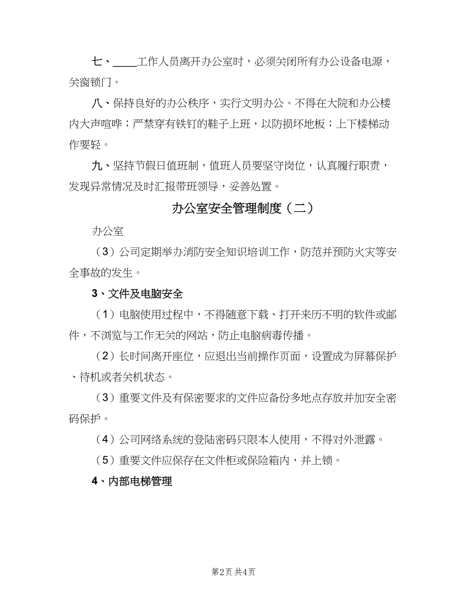 办公室安全管理制度（3篇）_第2页