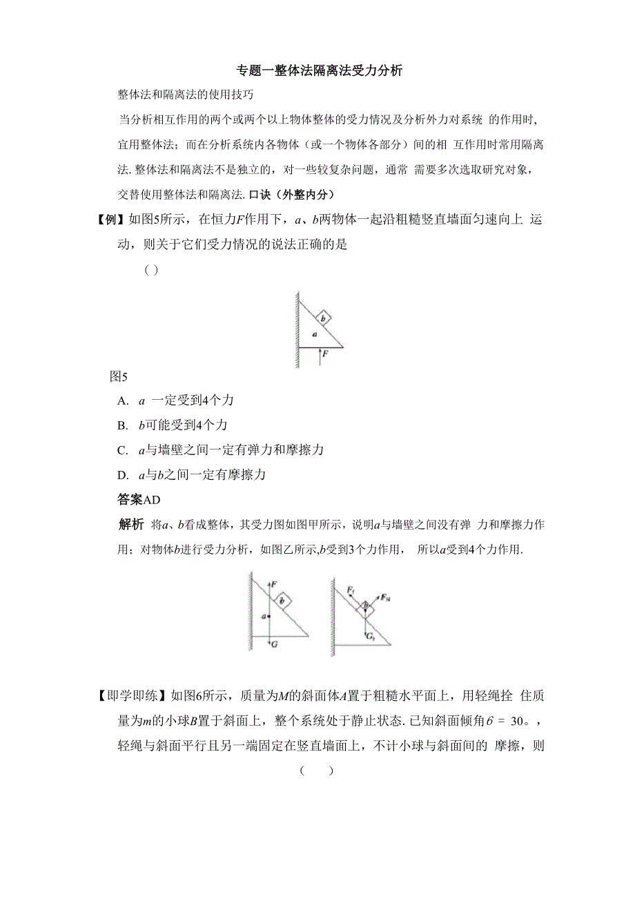 专题一 整体法隔离法受力分析 解析版_第1页