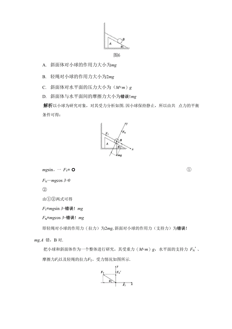 专题一 整体法隔离法受力分析 解析版_第2页