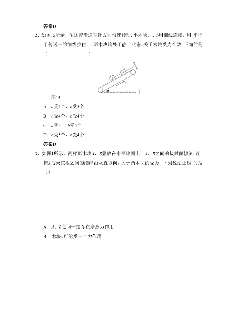 专题一 整体法隔离法受力分析 解析版_第4页