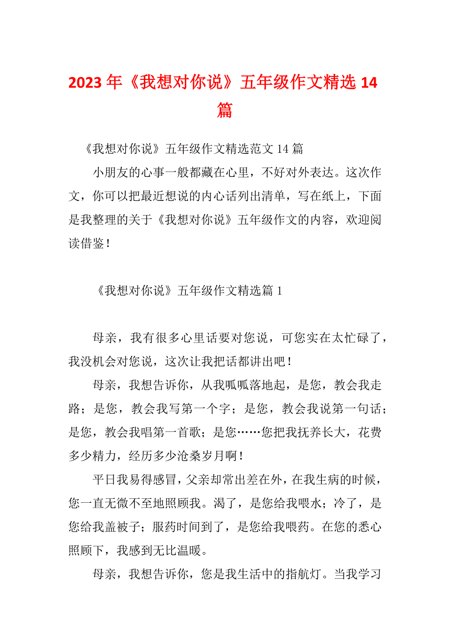 2023年《我想对你说》五年级作文精选14篇_第1页