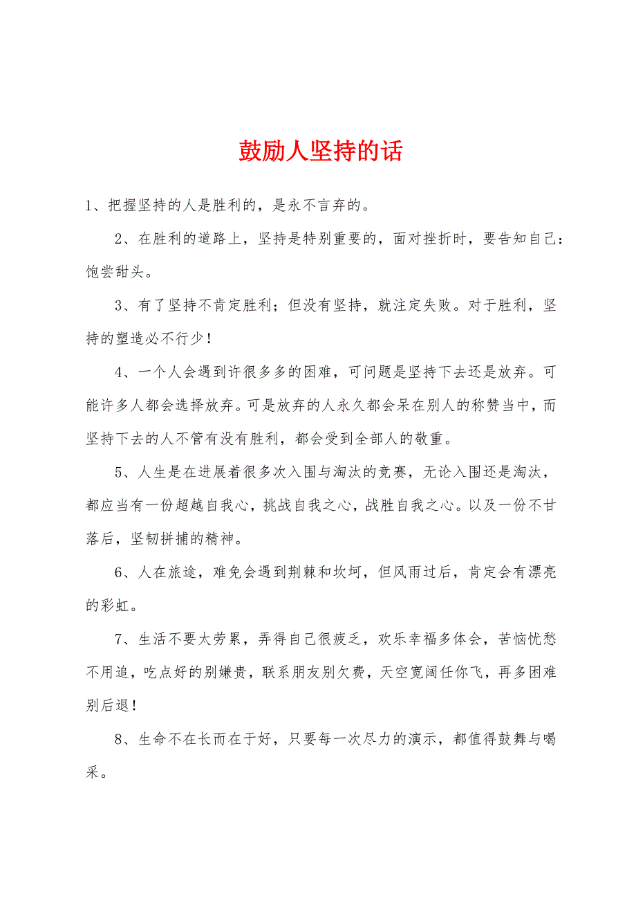 鼓励人坚持的话.docx_第1页