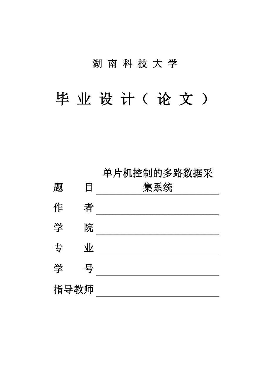 单片机控制的多路数据采集系统毕业设计论文_第1页