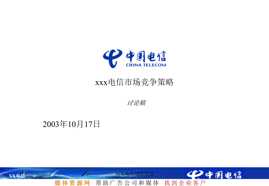 ATK电信战略规划课件_第1页