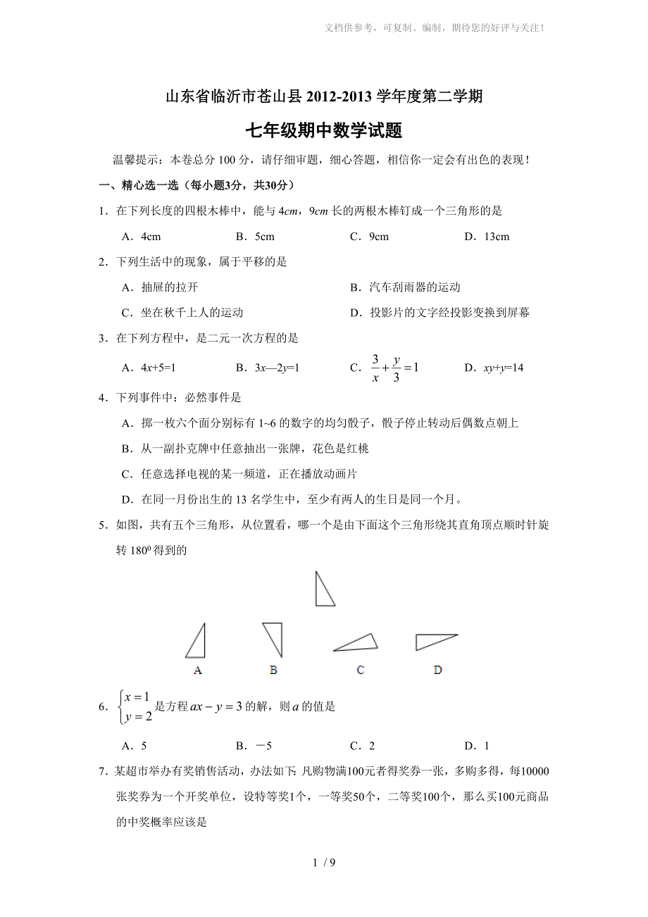 山东省临沂市苍山县2012-2013学年度七年级(下)期中数学试题(含答案)_第1页