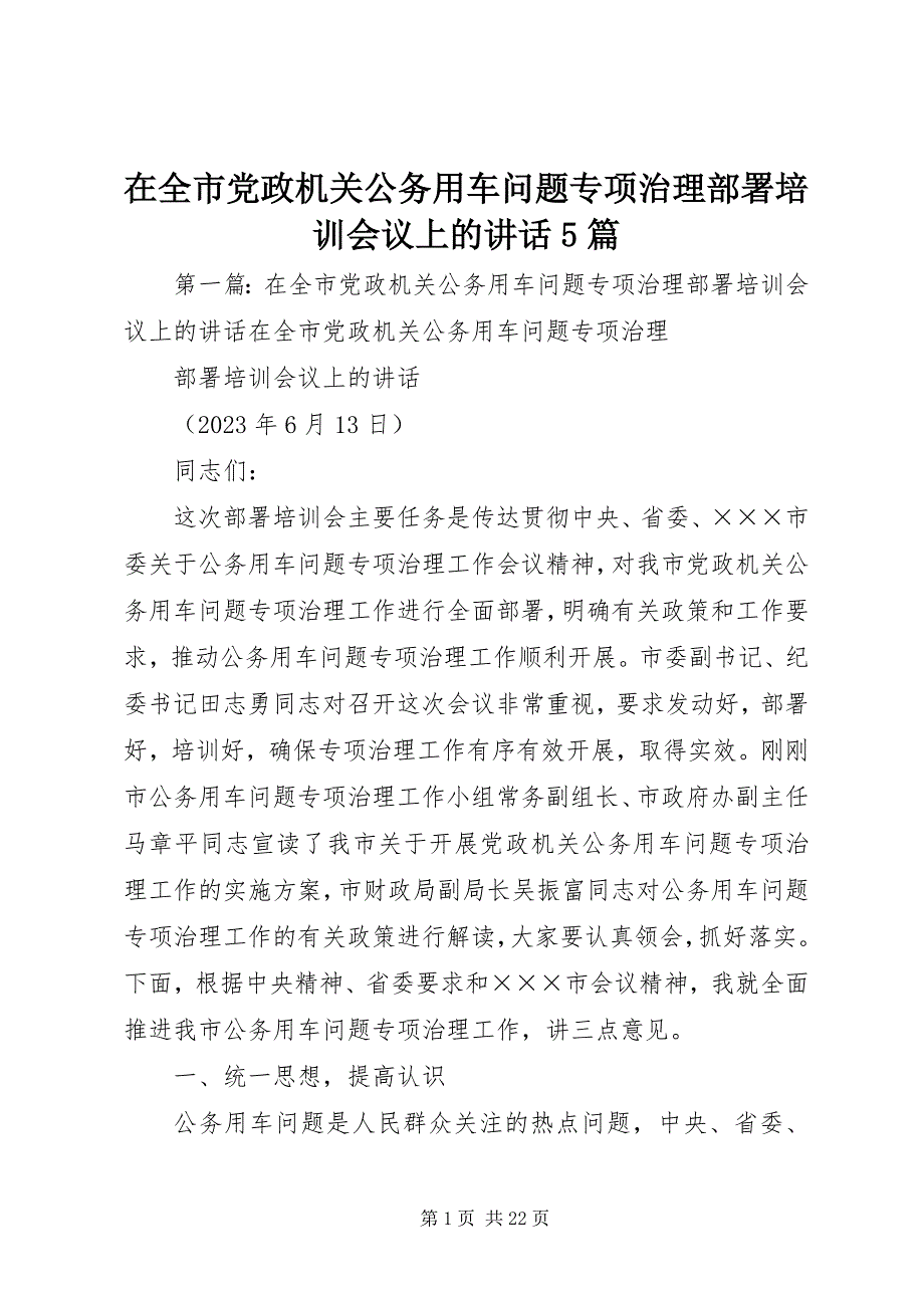 2023年在全市党政机关公务用车问题专项治理部署培训会议上的致辞5篇.docx_第1页