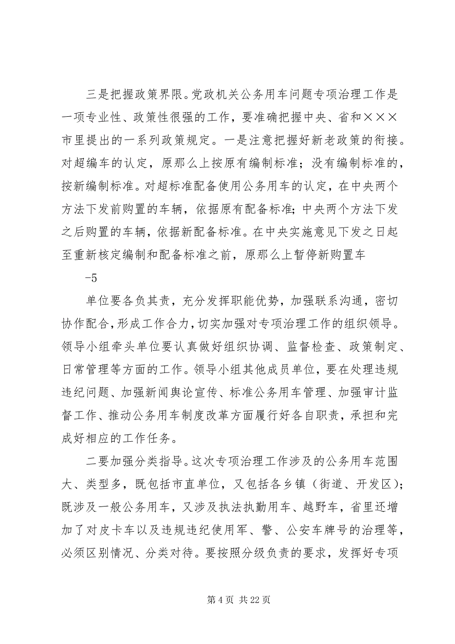 2023年在全市党政机关公务用车问题专项治理部署培训会议上的致辞5篇.docx_第4页