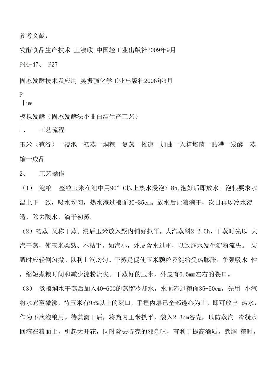 固态发酵法小曲白酒生产工艺_第1页