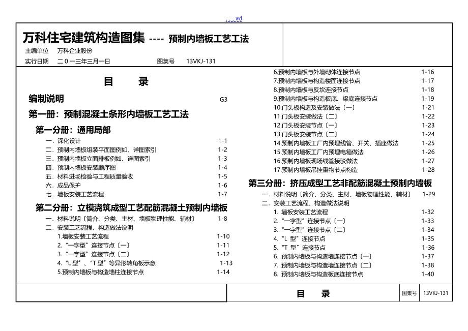 预制内墙板工艺设计工法图集_第1页