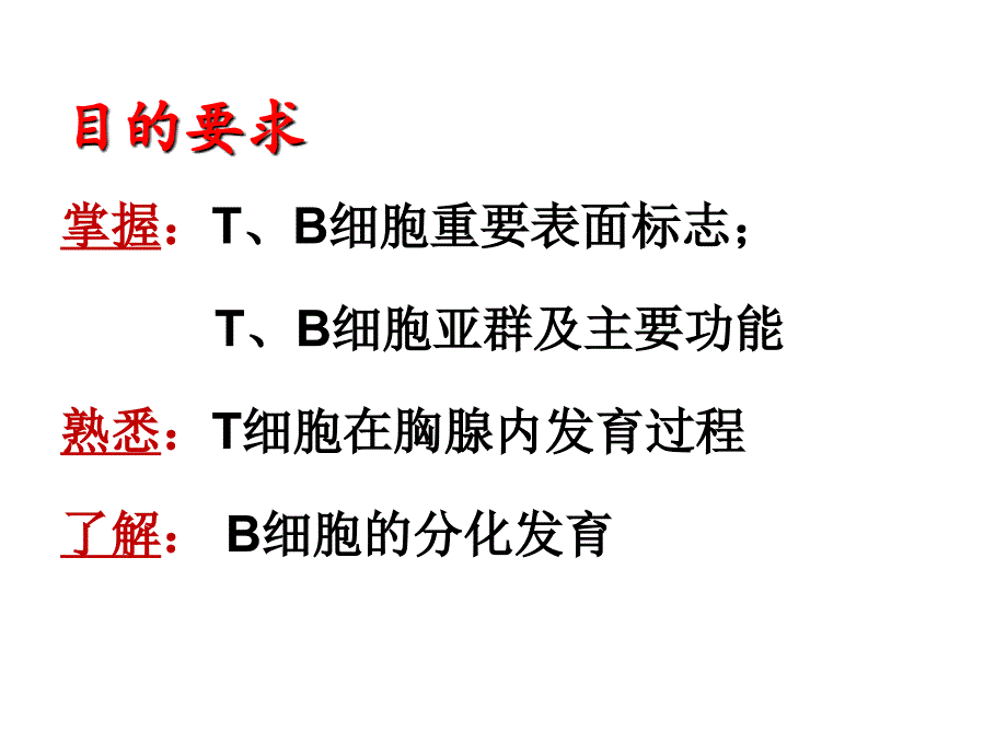 T淋巴细胞和B淋巴细胞_第2页