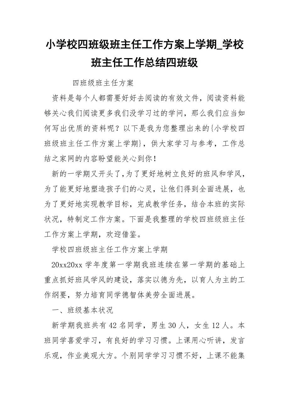 小学校四班级班主任工作方案上学期_第1页