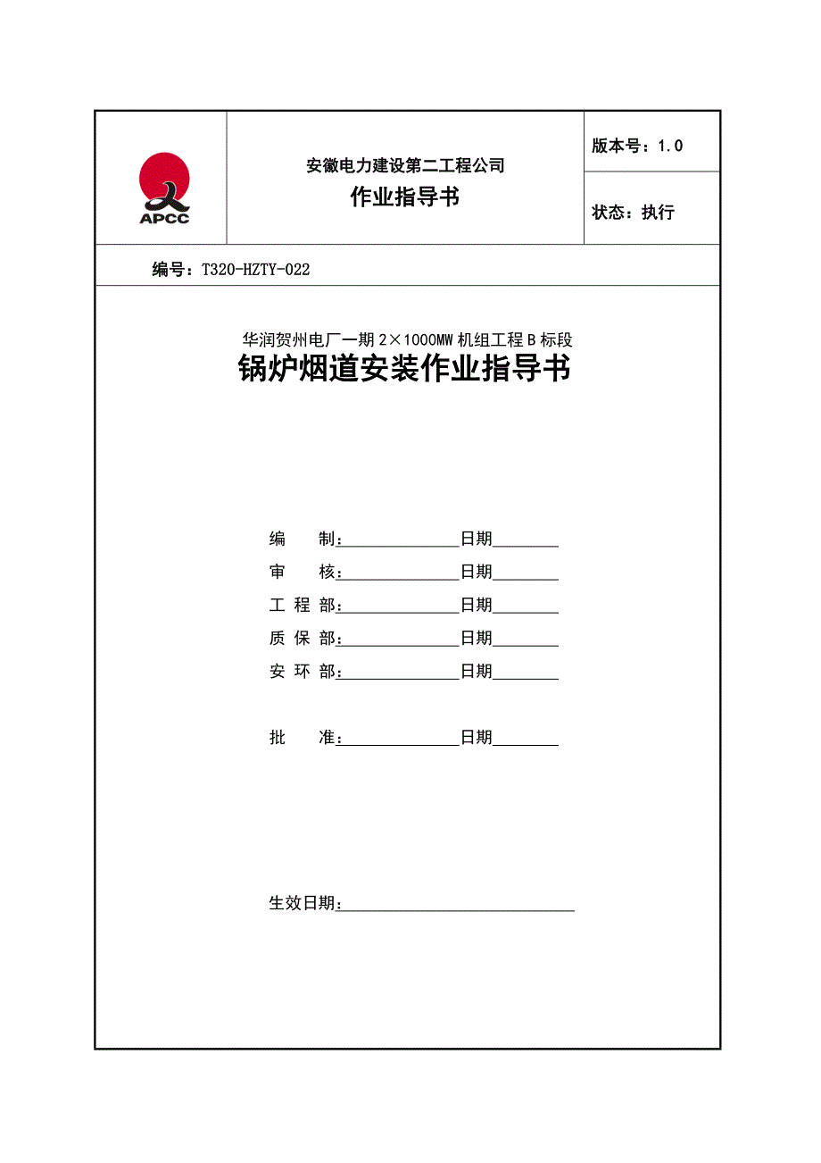 0021锅炉烟道安装作业指导书_第1页