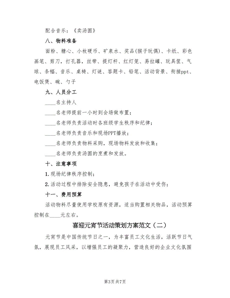 喜迎元宵节活动策划方案范文（3篇）_第3页