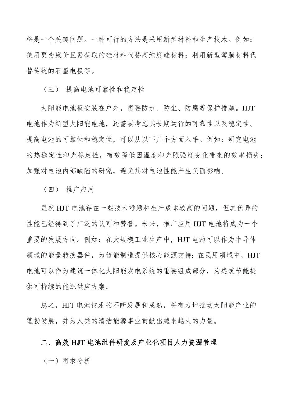 高效HJT电池组件研发及产业化项目人力资源管理_第2页