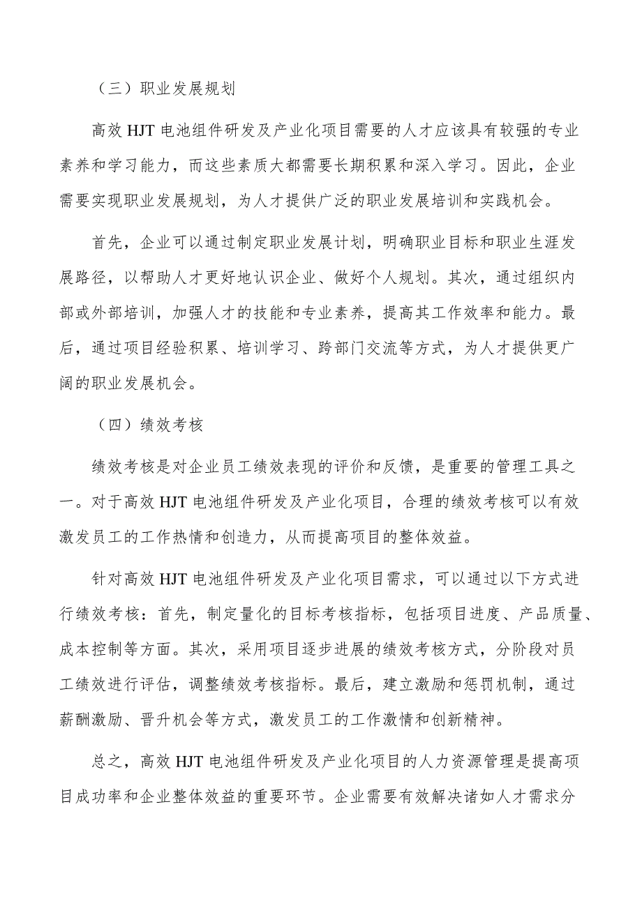 高效HJT电池组件研发及产业化项目人力资源管理_第4页