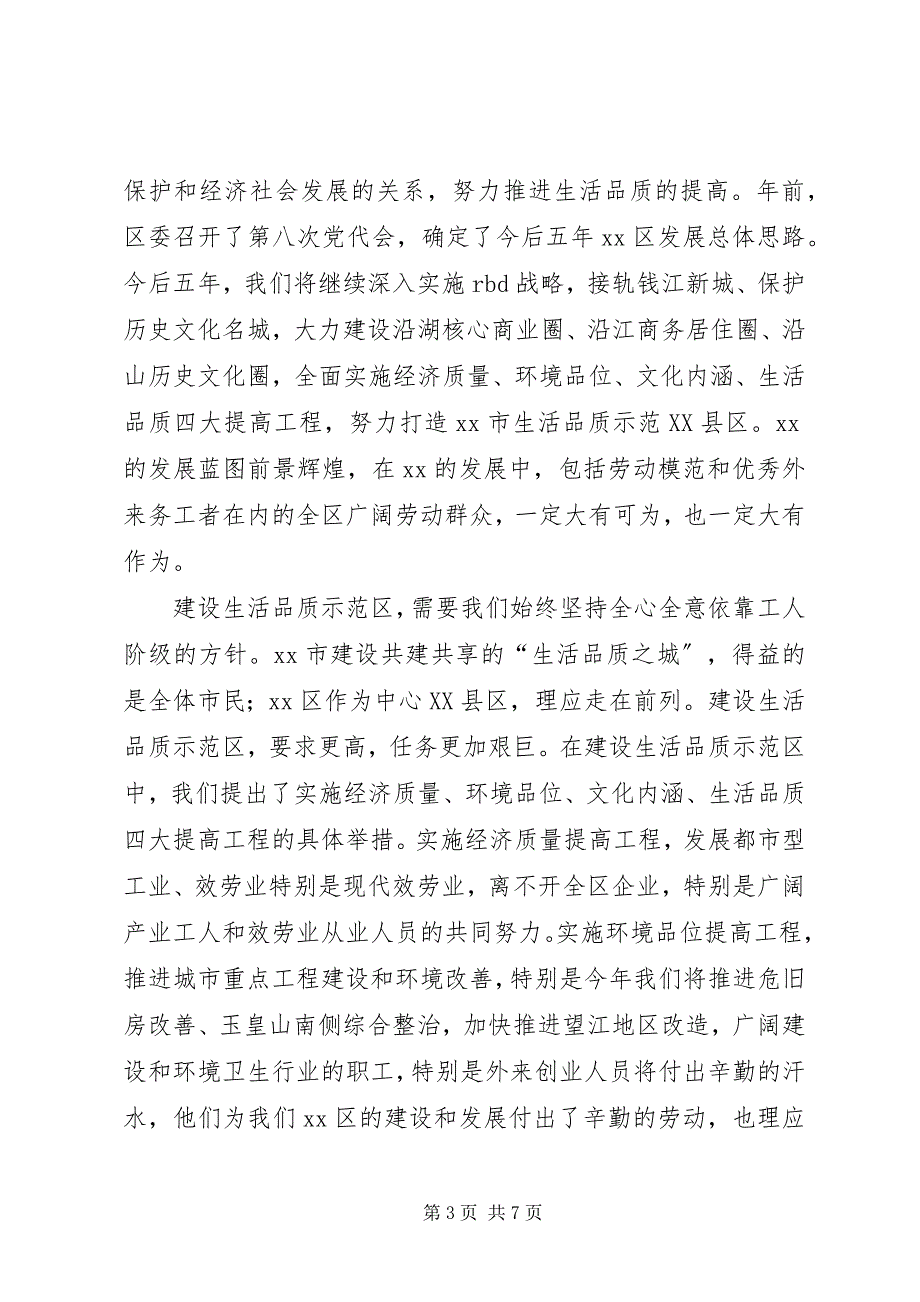 2023年区长在庆五一暨外来务工者表彰大会致辞.docx_第3页