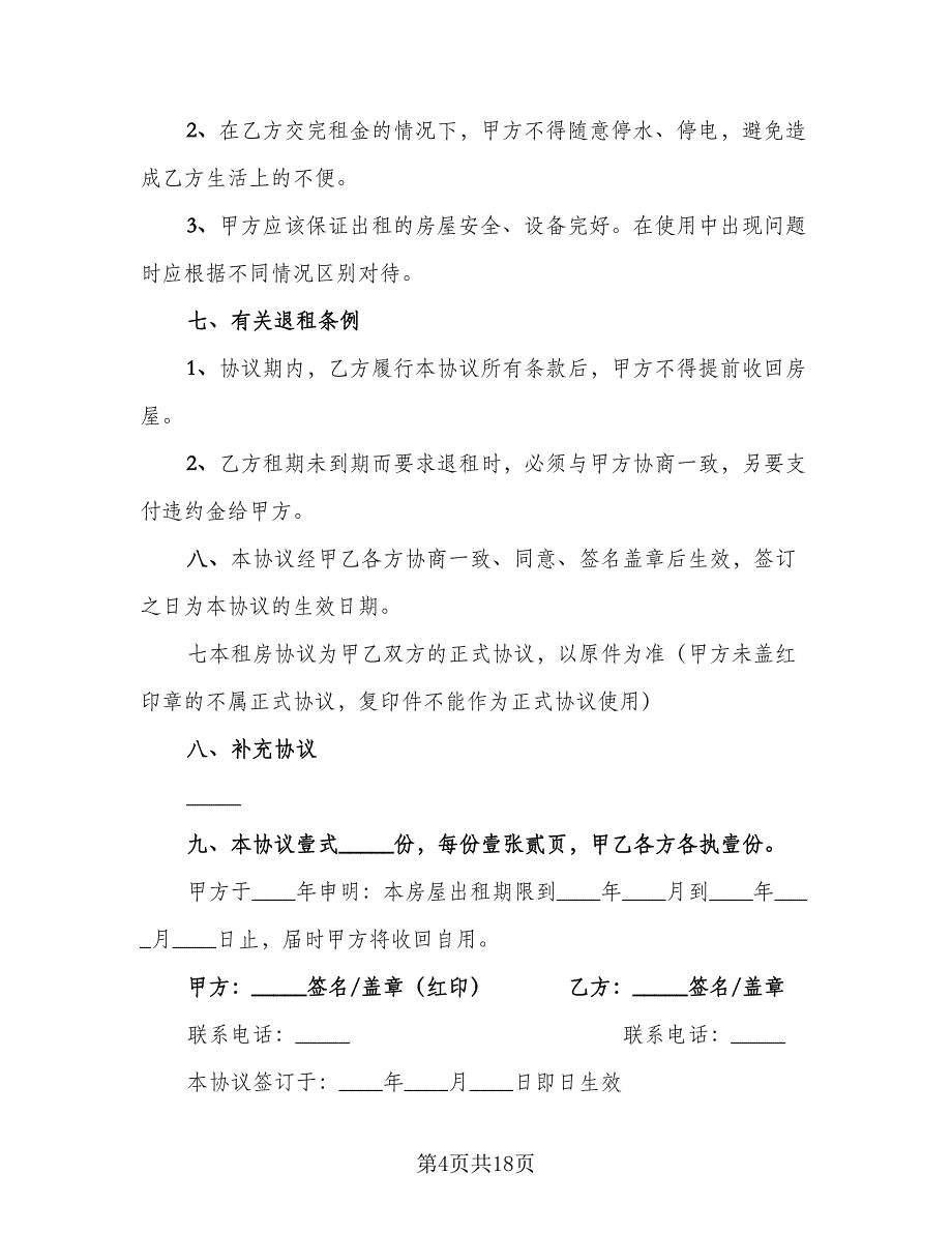 个人租房协议书标准范本（8篇）_第4页