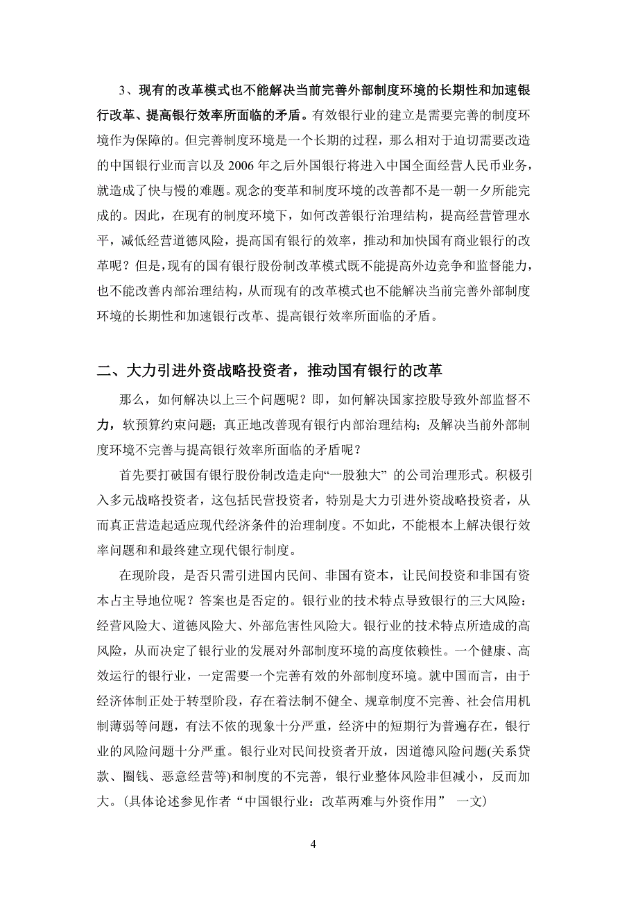 外资银行与中国国有商业银行股份制改革_第4页