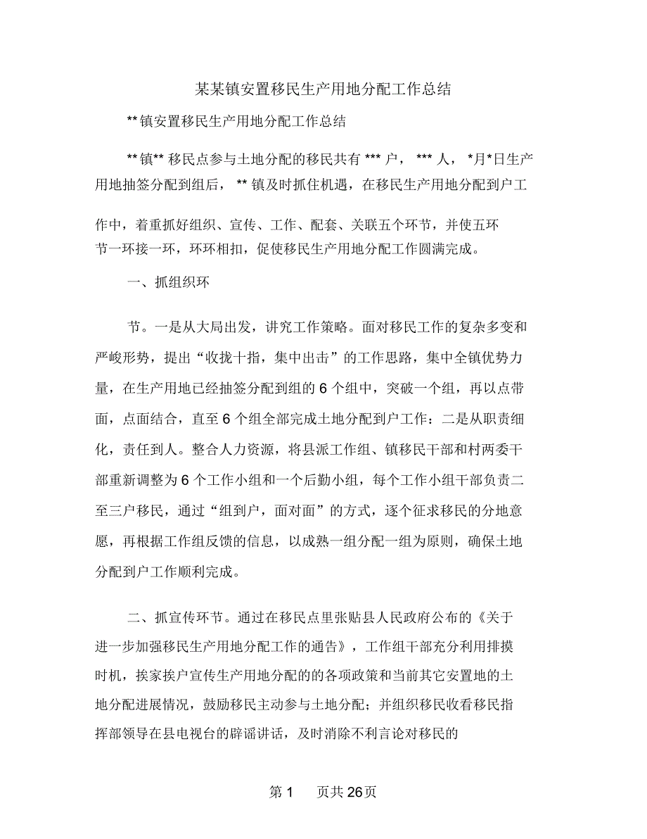 某某镇安置移民生产用地分配工作总结多篇范文_第1页