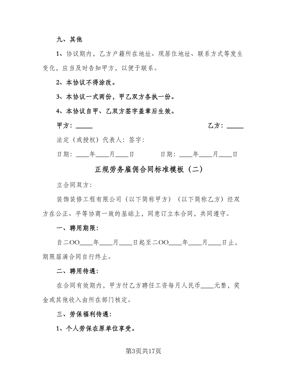 正规劳务雇佣合同标准模板（6篇）.doc_第3页