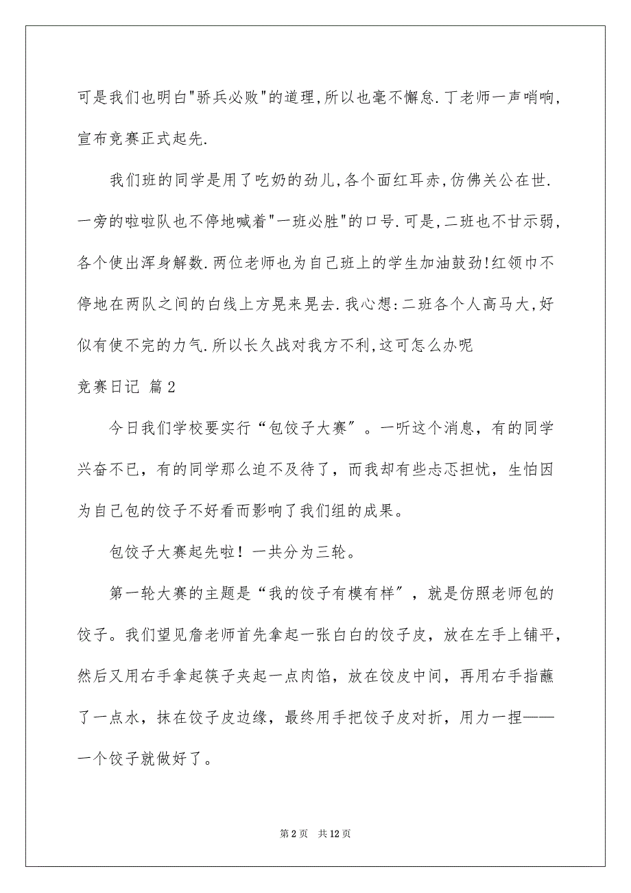 2023比赛日记171范文.docx_第2页