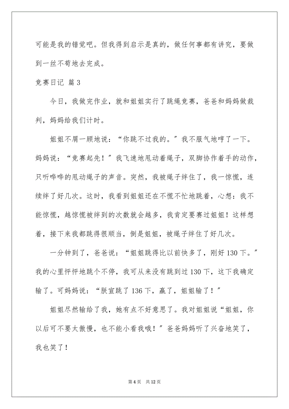 2023比赛日记171范文.docx_第4页