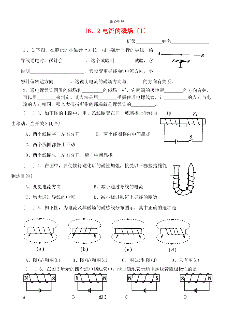 八年级物理下册电流的磁场练习题新人教版_第1页