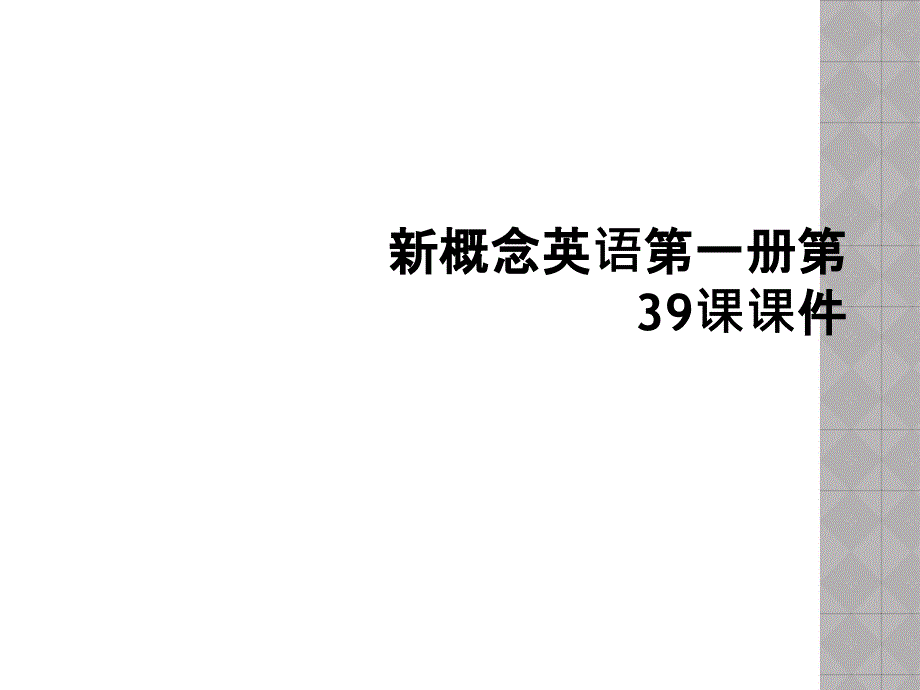 新概念英语第一册第39课课件2_第1页