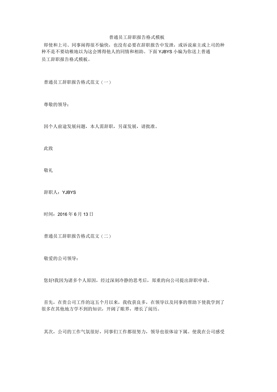 普通员工辞职报告格式模板_第1页