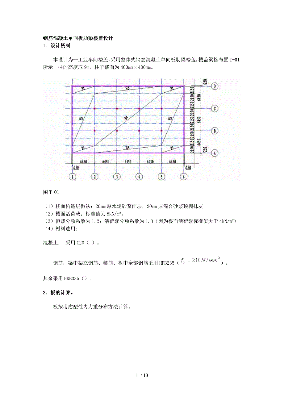 钢筋溷凝土单向板肋梁楼盖设计和计算_第1页