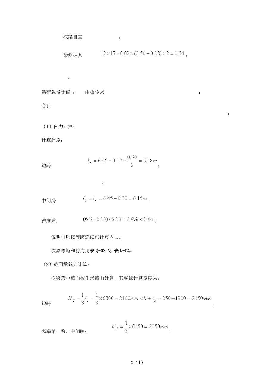 钢筋溷凝土单向板肋梁楼盖设计和计算_第5页