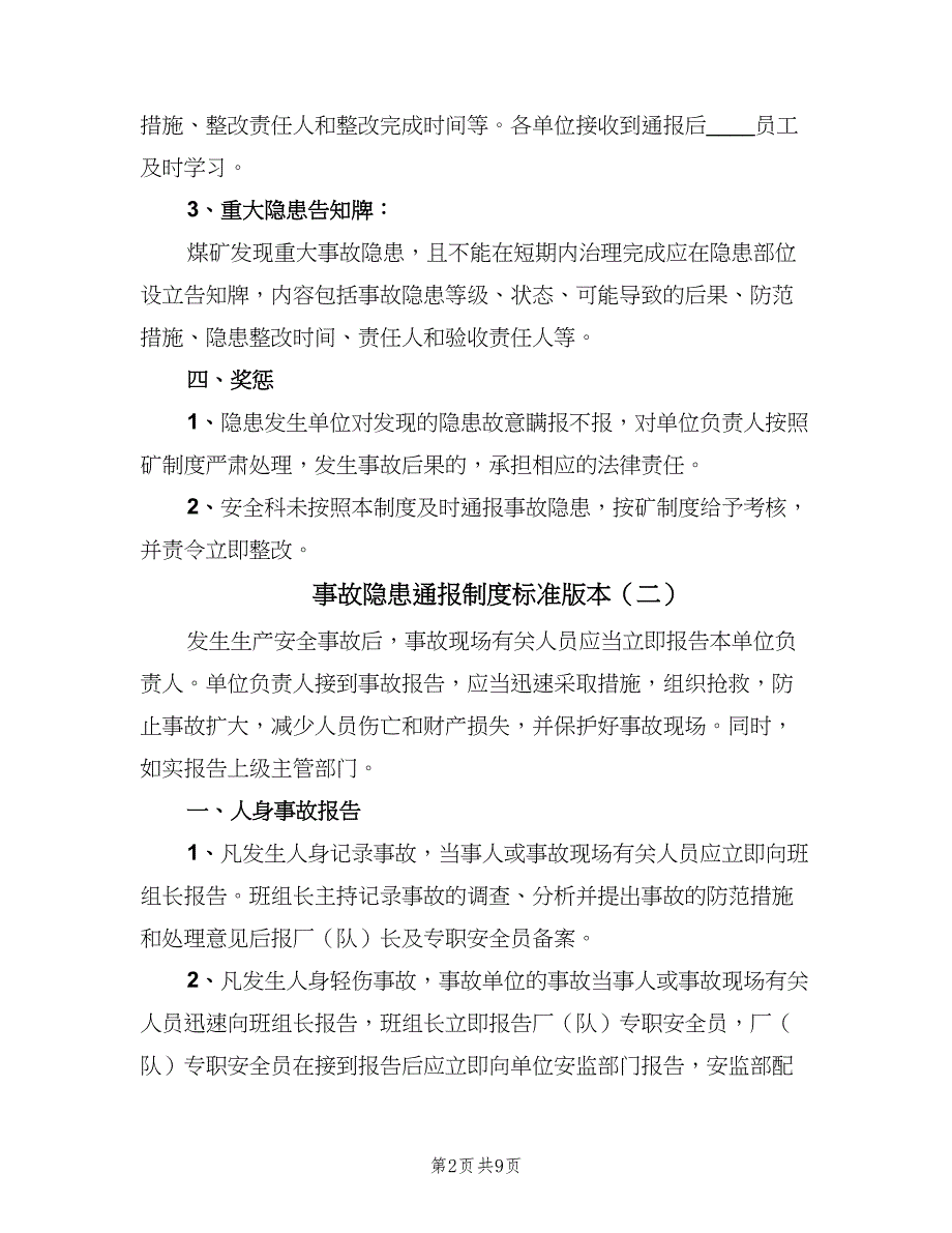 事故隐患通报制度标准版本（四篇）_第2页