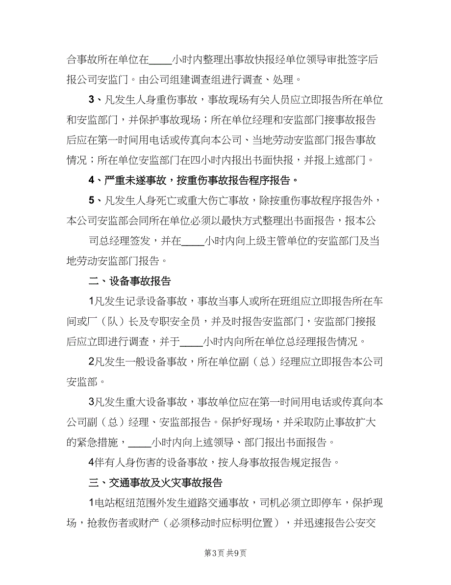 事故隐患通报制度标准版本（四篇）_第3页