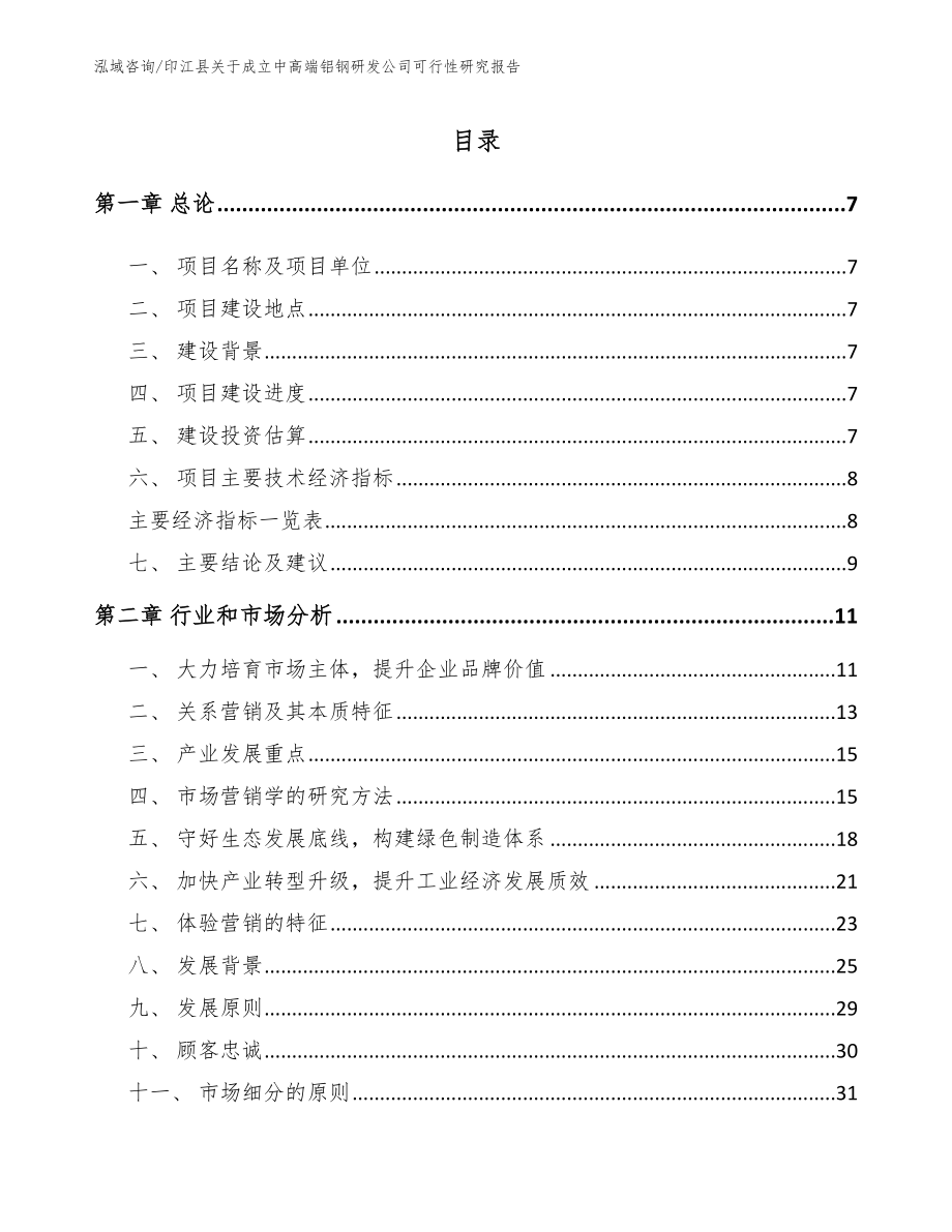 印江县关于成立中高端铝钢研发公司可行性研究报告（模板参考）_第1页