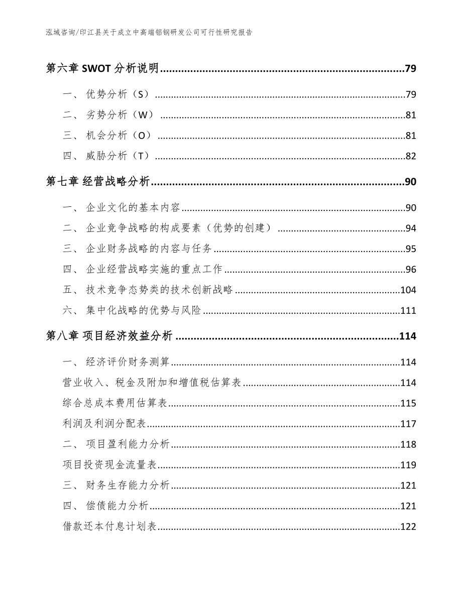 印江县关于成立中高端铝钢研发公司可行性研究报告（模板参考）_第3页