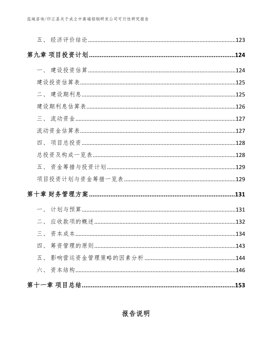 印江县关于成立中高端铝钢研发公司可行性研究报告（模板参考）_第4页