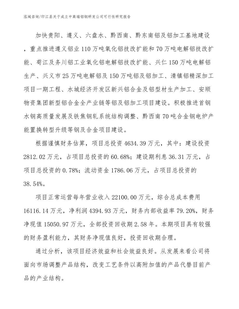 印江县关于成立中高端铝钢研发公司可行性研究报告（模板参考）_第5页