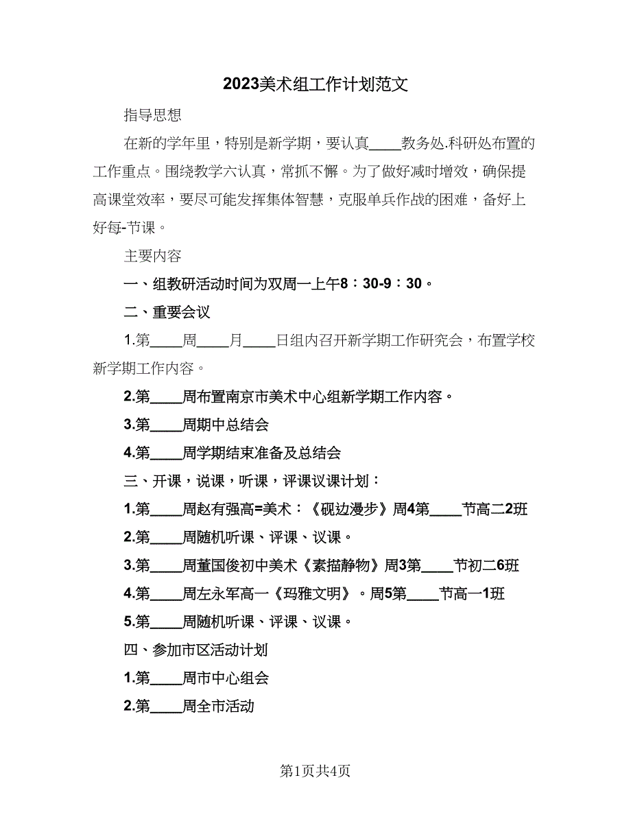 2023美术组工作计划范文（2篇）.doc_第1页