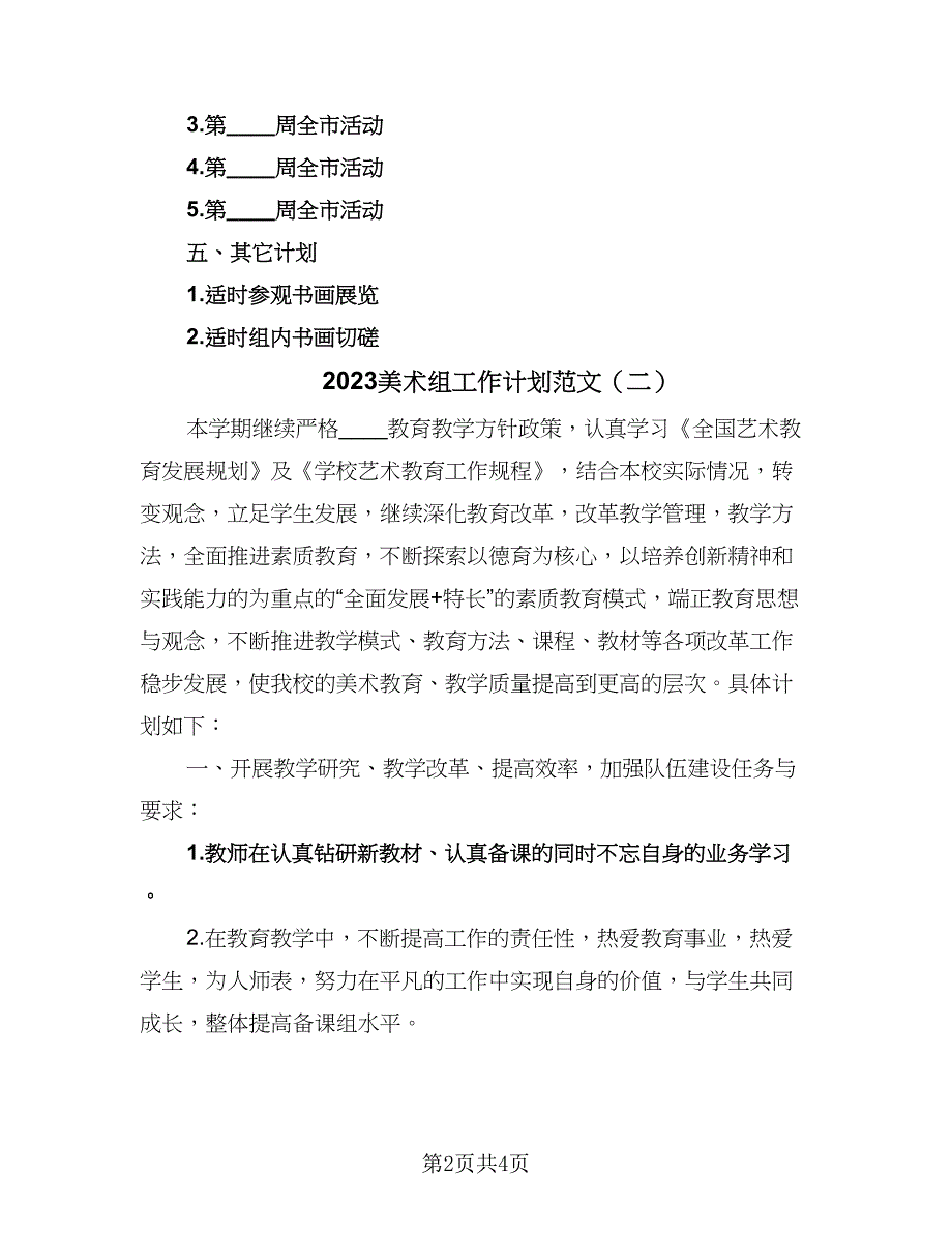 2023美术组工作计划范文（2篇）.doc_第2页