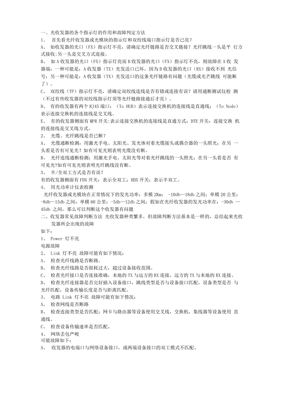 光收发器的各个指示灯的作用和故障判定方法_第1页
