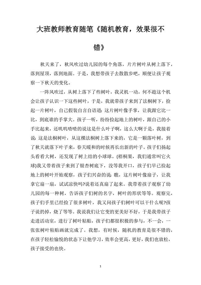 大班教师教育随笔《随机教育效果很不错》