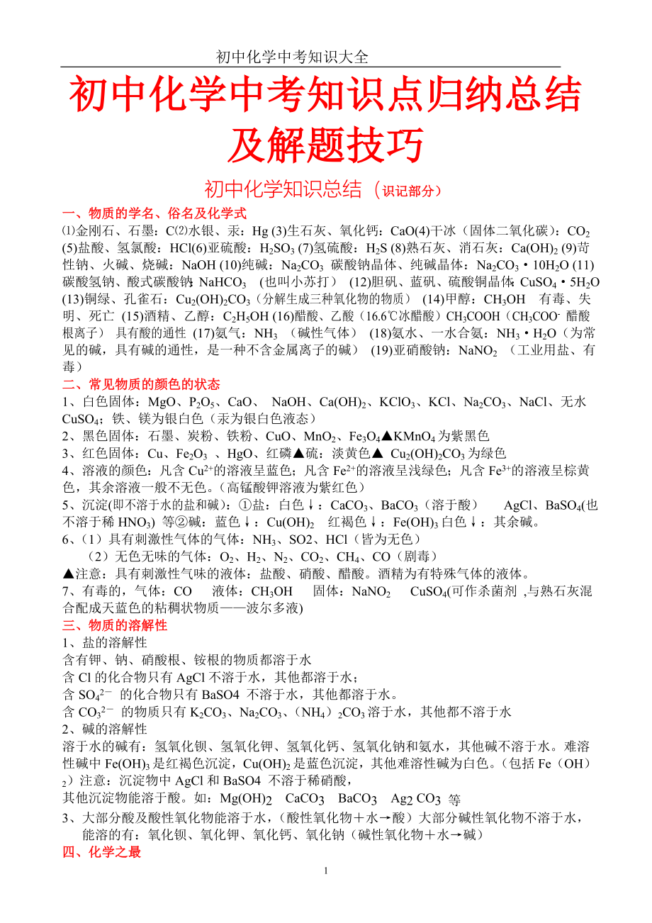 (完整word)初中化学知识点总结大全(可打印)-推荐文档.doc_第1页