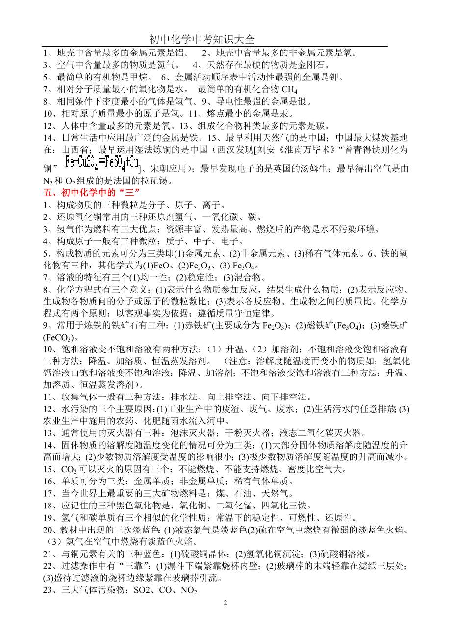 (完整word)初中化学知识点总结大全(可打印)-推荐文档.doc_第2页