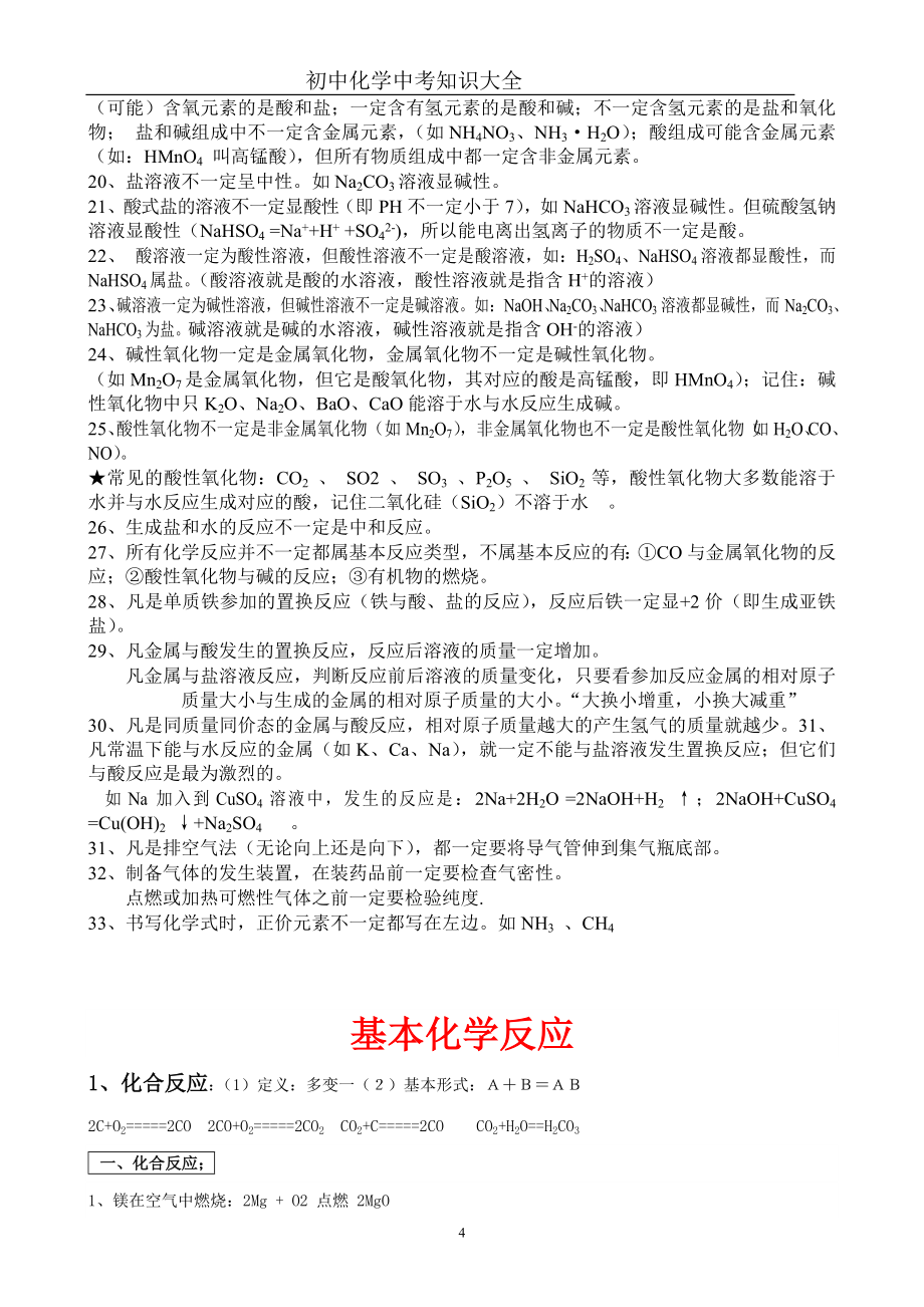 (完整word)初中化学知识点总结大全(可打印)-推荐文档.doc_第4页