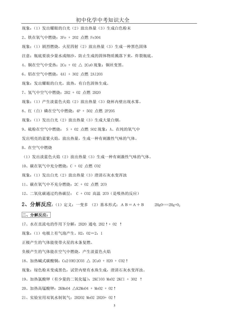 (完整word)初中化学知识点总结大全(可打印)-推荐文档.doc_第5页