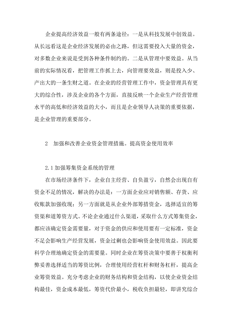 企业加强资金管理探讨_第2页