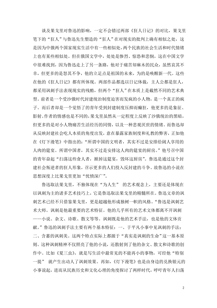 鲁迅所受的外来影响.doc_第2页