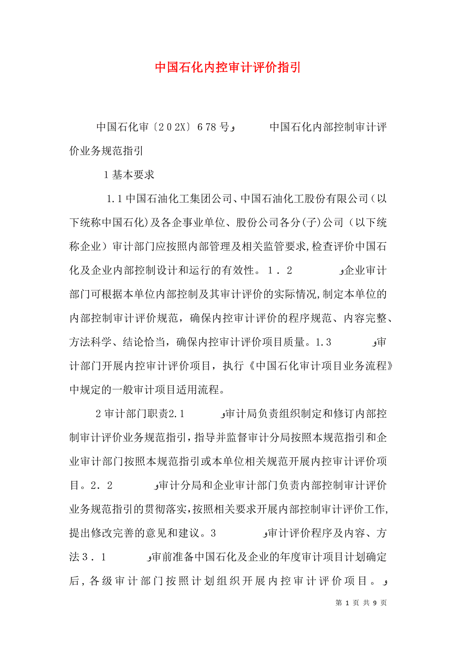 中国石化内控审计评价指引_第1页