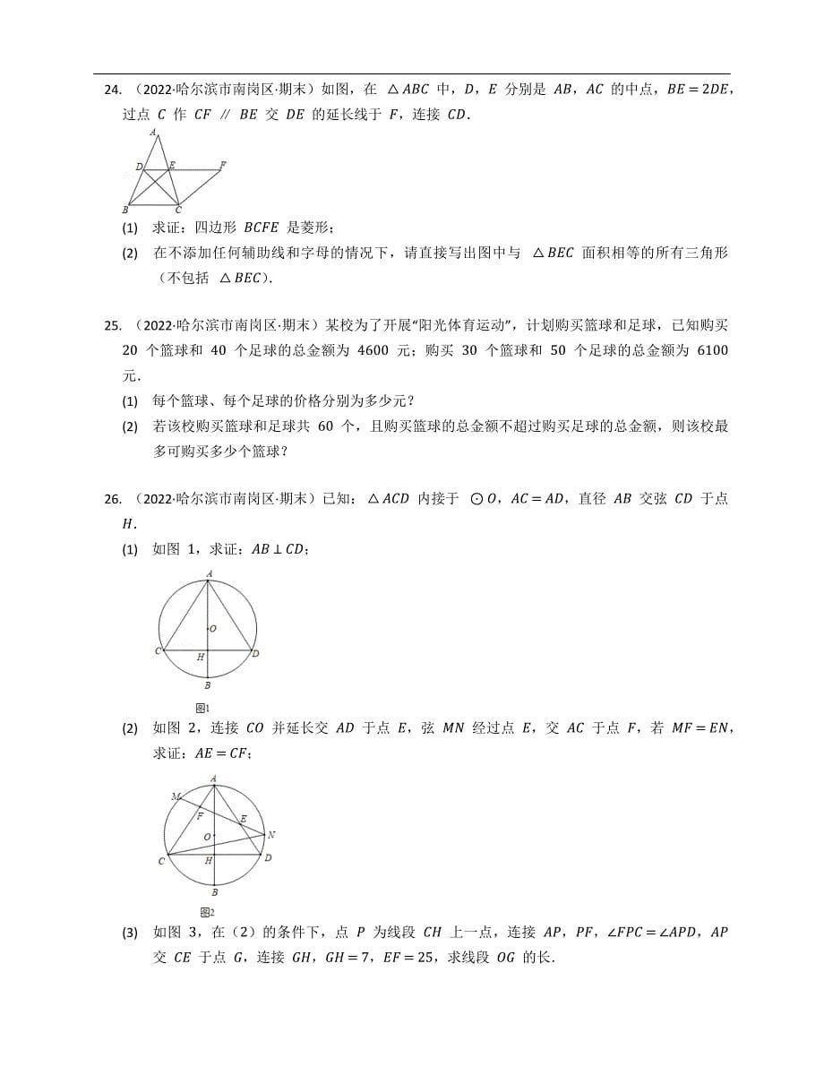 2022年黑龙江省哈尔滨市南岗区九上期末数学试卷（五四学制）_第5页