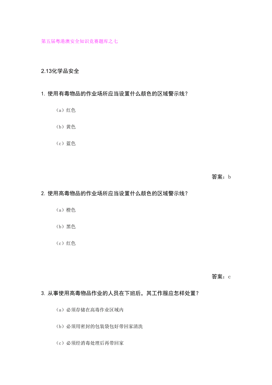 2024年第五届粤港澳安全知识竞赛题库之七_第1页